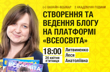 Створення та ведення блогу на платформі «Всеосвіта»