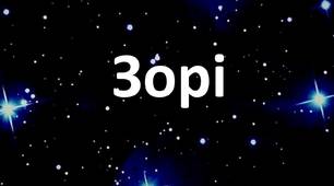 Зорі. Еволюція зір