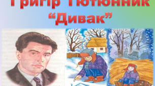 Григір Тютюнник (до твору "Дивак")