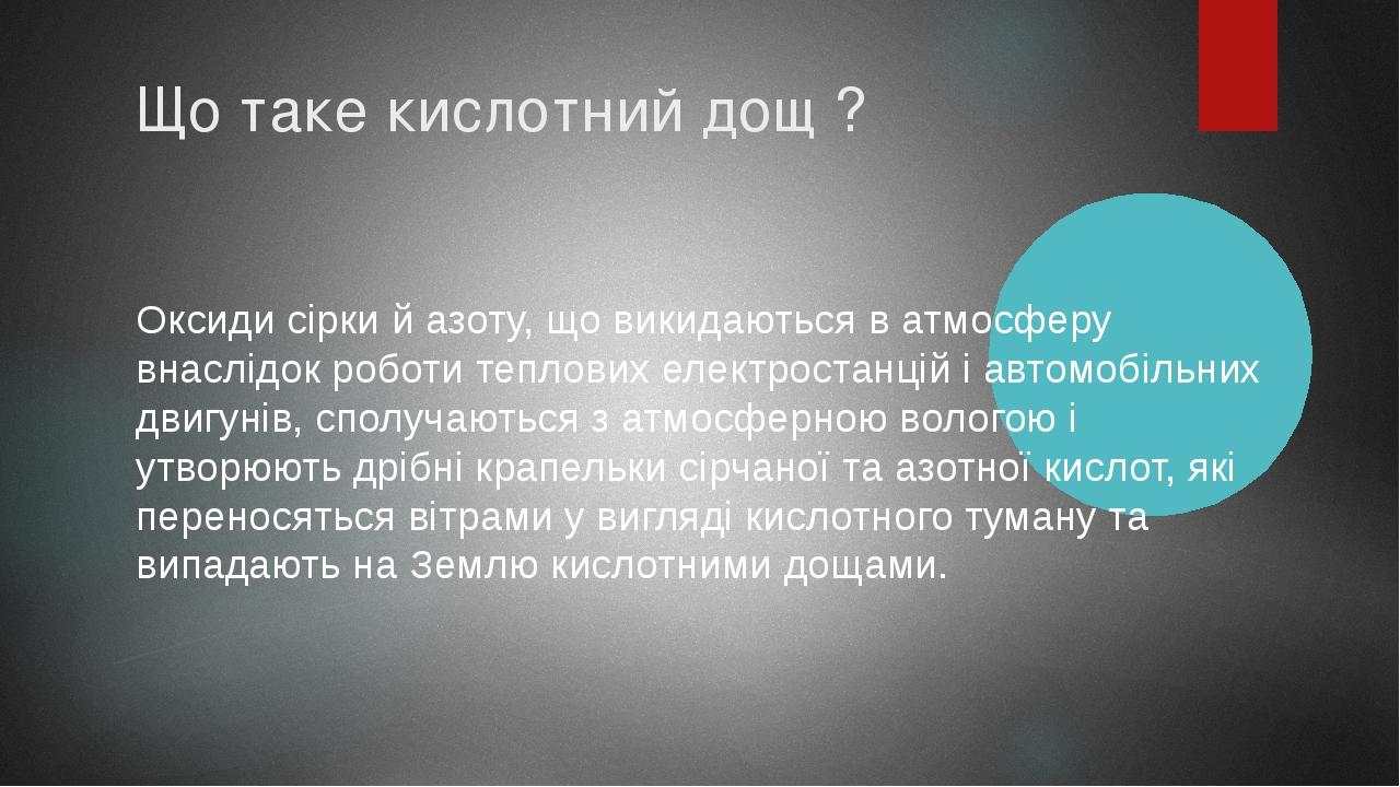 Презентація "Кислотні дощі" . | Презентація. Хімія