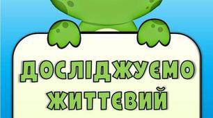Тема: "Життєвий цикл жаб"