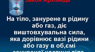 Тиск твердих тіл, рідин і газів. Закон Архімеда.