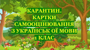КАРАНТИН. КАРТКИ САМООЦІНЮВАННЯ З УКРАЇНСЬКОЇ МОВИ ДЛЯ 1 КЛАСУ