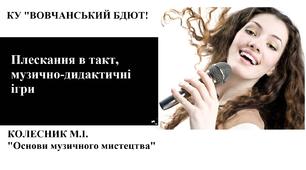 Плескання в такт, музично-дидактичні ігри