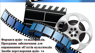 Презентація з теми: "Формати аудіо- та відеофайлів. Програмне забезпечення для  опрацювання об’єктів мультимедіа. Засоби перетворення аудіо- та відеоформатів".