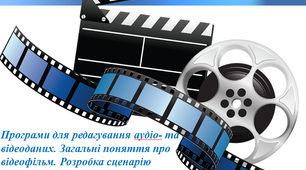 Презентація з теми: "Програми для редагування аудіо- та відеоданих. Загальні поняття про відеофільм. Розробка сценарію відеофільму" для 8 класу.