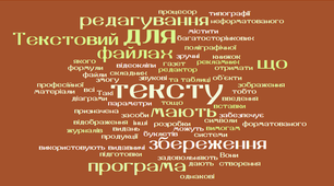 Презентація з теми" Програмні засоби обробки документів та інформації. Види систем обробки текстів. Комунікаційні технології"