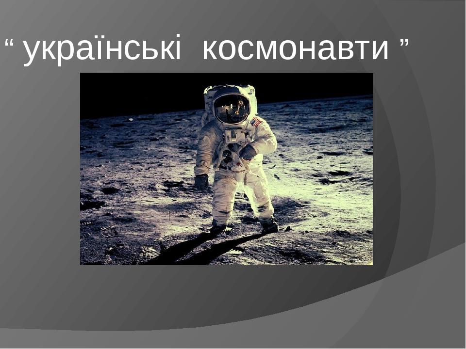 “ українські космонавти ”