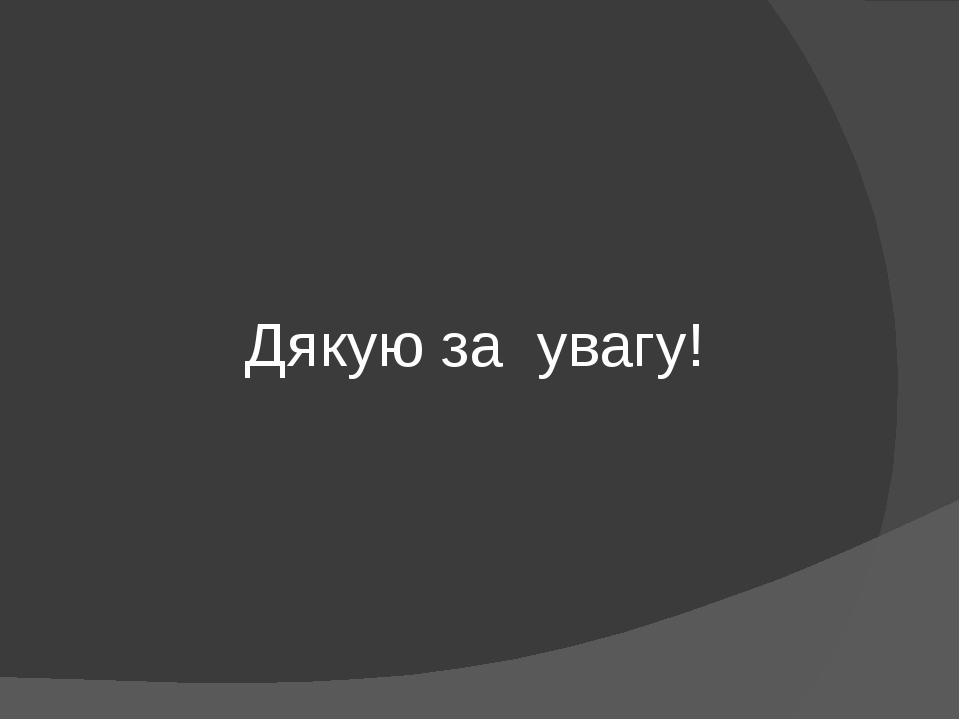 Дякую за увагу!