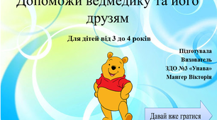 Гра - презентація для дітей віком від 3 до 4 років