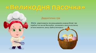 Дидактична гра  на тему "Великдень"