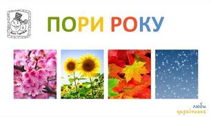 Дидактична гра. Пори року. Групова робота