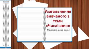 (Копія) (Копія) (Копія) Числівник. 6 клас