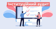 Чи очікувати школам на інституційний аудит в кінці року 