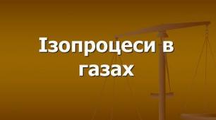 Ф10_Рівняння стану ідеального газу. Ізопроцеси