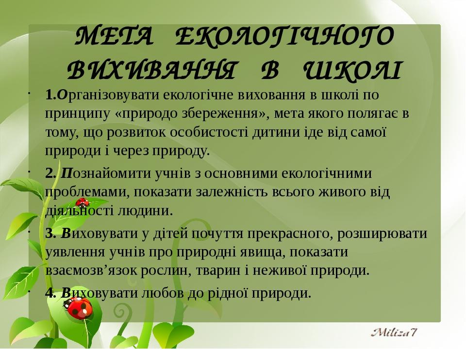 Реферат: Екологічне виховання учнів на уроках біології