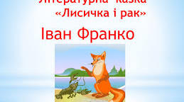 (Копія)  Літературні казки.   Іван Франко "Лисичка і Рак" 