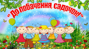 Сценарій свята "Прощавай, любий наш дитсадок"
