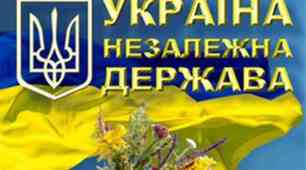 Становлення України як незалежної держави.