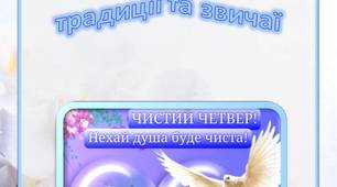 Консультація для батьків "Чистий четвер –  традиції та звичаї"