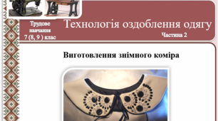 Презентація "Оздоблення одягу.ч.2 Виготовлення знімного коміра"