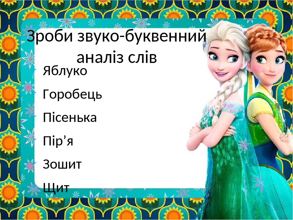 Зроби звуко-буквенний аналіз слів Яблуко Горобець Пісенька Пір’я Зошит Щит