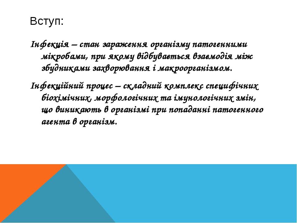 Вступ: Інфекція – стан зараження організму патогенними мікробами, при якому відбувається взаємодія між збудниками захворювання і макроорганізмом. І...