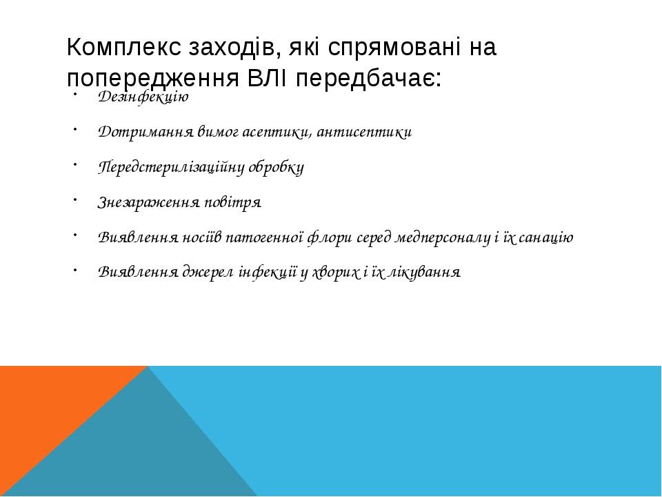 Комплекс заходів, які спрямовані на попередження ВЛІ передбачає: Дезінфекцію Дотримання вимог асептики, антисептики Передстерилізаційну обробку Зне...