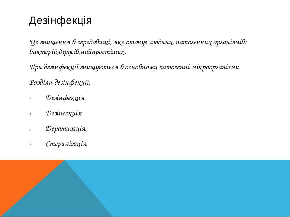 Дезінфекція Це знищення в середовищі, яке оточує людину, патогенних організмів: бактерій,вірусів,найпростіших. При дезінфекції знищуються в основно...