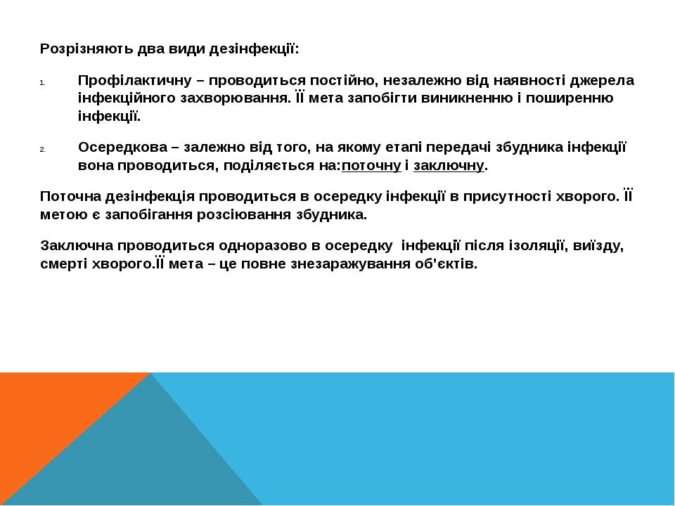Розрізняють два види дезінфекції: Профілактичну – проводиться постійно, незалежно від наявності джерела інфекційного захворювання. ЇЇ мета запобігт...