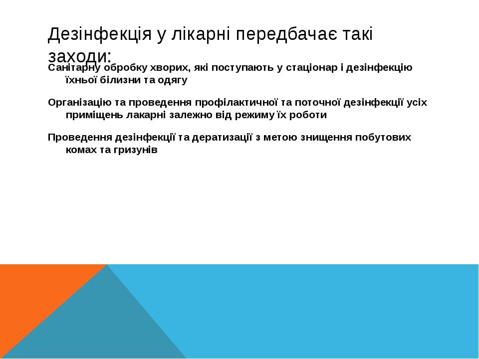 Дезінфекція у лікарні передбачає такі заходи: Санітарну обробку хворих, які поступають у стаціонар і дезінфекцію їхньої білизни та одягу Організаці...