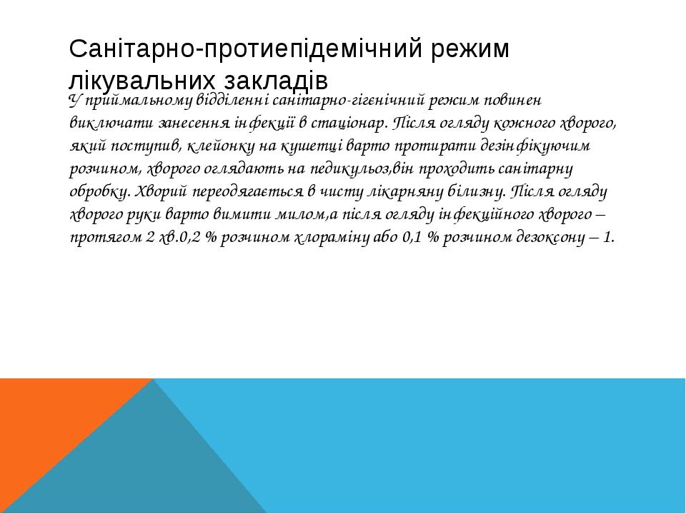 Санітарно-протиепідемічний режим лікувальних закладів У приймальному відділенні санітарно-гігєнічний режим повинен виключати занесення інфекції в с...