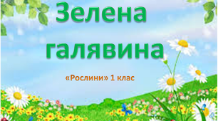 Презентація про світ рослин для 1 класу "Зелена галявина"