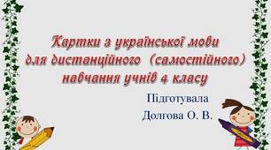 Вчителю  НУШ. Картки з української мови  для дистанційного  (самостійного) навчання учнів 4 класу