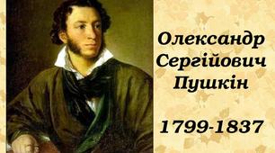 Творчість О.С.Пушкіна