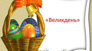 Збірка "Вірші про Великдень"
