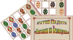 Гра "Писанки на Великдень" (логічні квадрати)