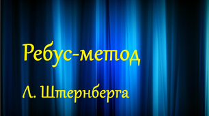 Методичний матеріал до уроків "Ребус - метод"