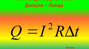 (Копія) Закон Джоуля-Ленца
