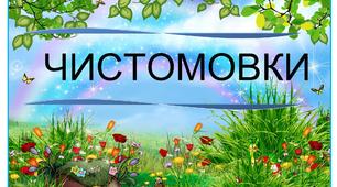 Методична скарбничка вихователя «Чистомовки»