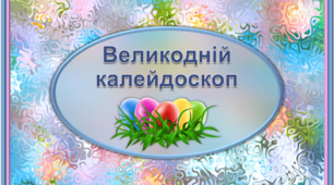 Презентація "ВЕЛИКОДНІЙ КАЛЕЙДОСКОП" для учнів початкових класів