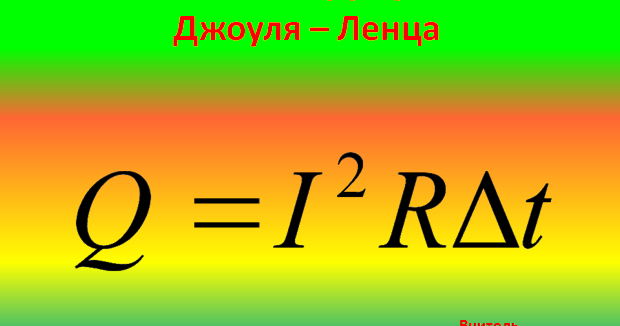 Конспект уроку "Закон Джоуля-Ленца" | Конспект. Фізика