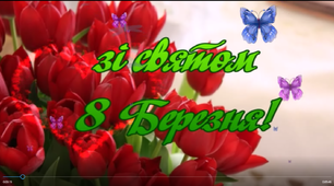 Авторське відео "З 8 Березня!".