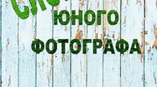 Словник термінів "Словник юного фотографа"