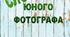Словник термінів "Словник юного фотографа"