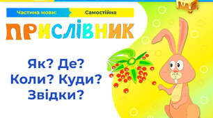 Прислівник 