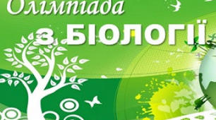 Завдання І етапу (шкільного) Всеукраїнської учнівської олімпіади з біології для 11 класу