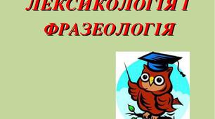 Лексико-фразеологічний практикум з української мови