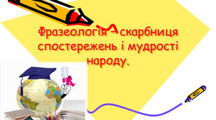Лексико-фразеологічний практикум з української мови