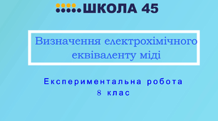 Відеоурок для 8-го класу: "Експериментальна робота: визначення електрохімічного еквіваленту міді"
